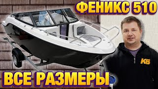 ФЕНИКС 510 СПЭВ размеры лодки на прицепе и рундуков