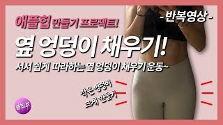 서서 하는 &quot;골반 넓어지는 운동!옆엉덩이 채우기 반복운동영상편&quot; Standing Leg Raise - 졸힙트