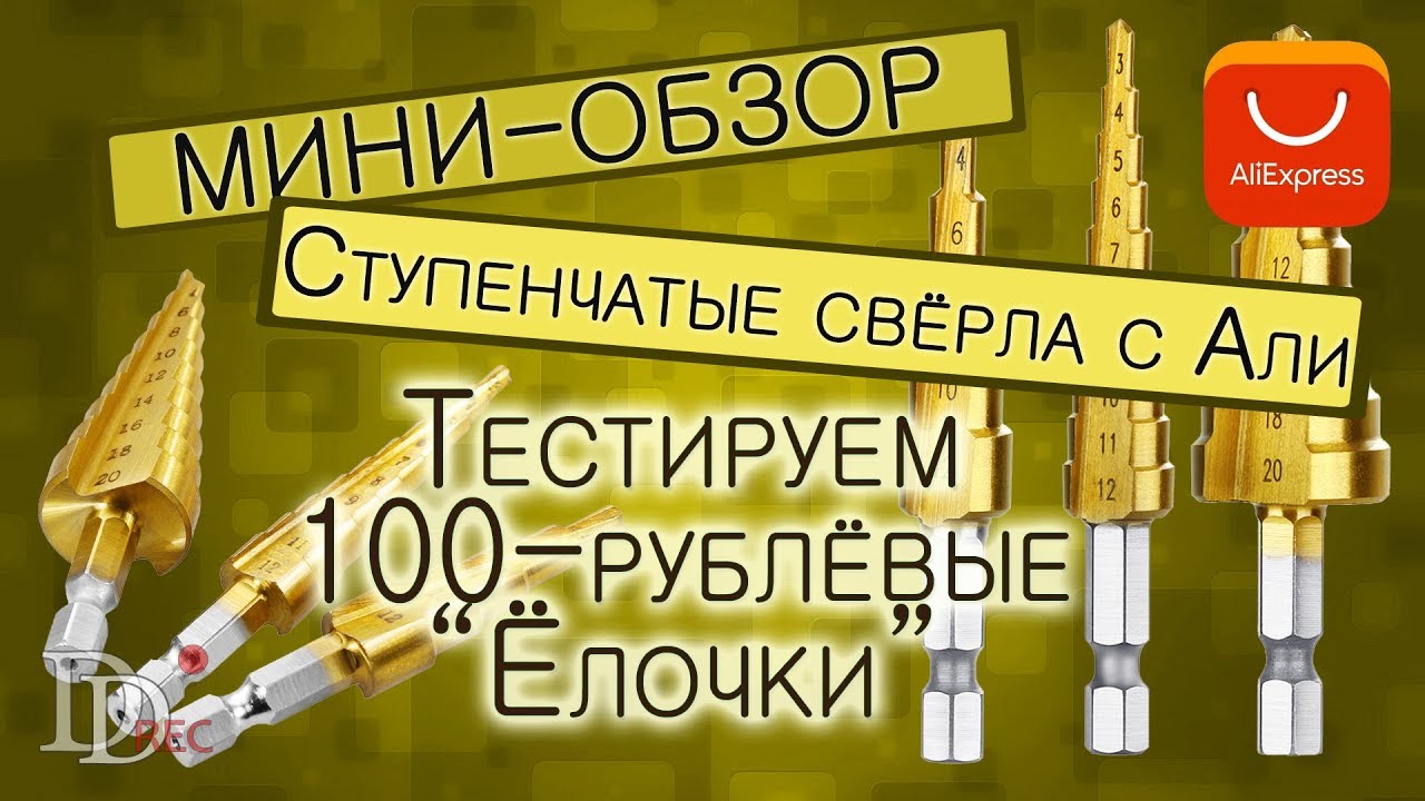 Купить На Алиэкспресс Конусные Сверла Купить На Алиэкспресс Конусные Сверла