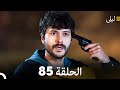 ليلى مدبلج بالعربية الحلقة 85  