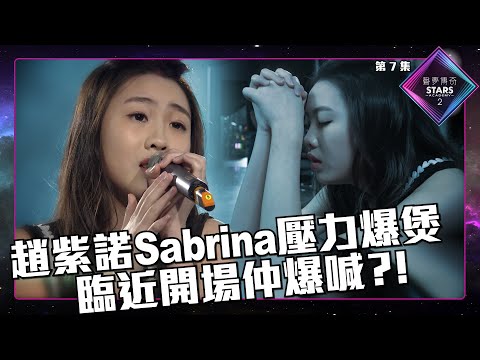 聲夢傳奇2 第7集丨精華片段丨趙紫諾Sabrina壓力爆煲 臨近開場仲爆喊？！丨趙紫諾Sabrina丨林奕匡丨泳兒丨聲夢傳奇丨聲夢丨聲夢2