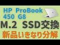 【新品分解】ノートパソコン HP ProBook 450G8 SSD交換してみた