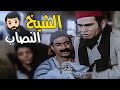 عامل فيها شيخ وهو حرامي سيد زيان نصب على أحمد زكي 