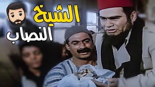 عامل فيها شيخ وهو حرامي 🤣 سيد زيان نصب على أحمد زكي