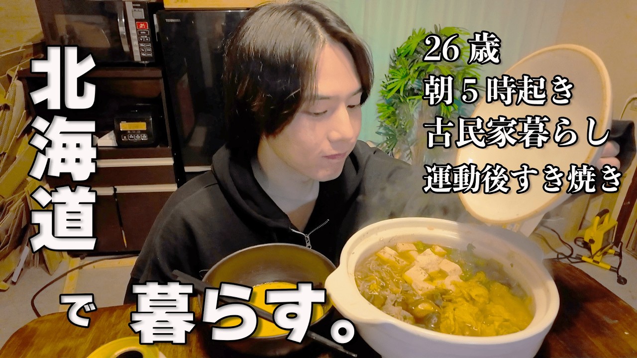 【田舎ひとり暮らし】朝5時から始まる北海道の田舎暮らし / 明太マヨトーストに目玉焼きトースト / 運動後のビールにすき焼き