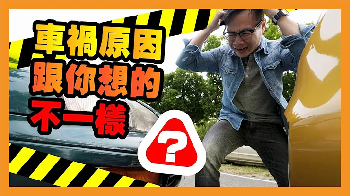 发生车祸的原因？可能跟你想得不一样！【CC字幕】 - 天天要闻