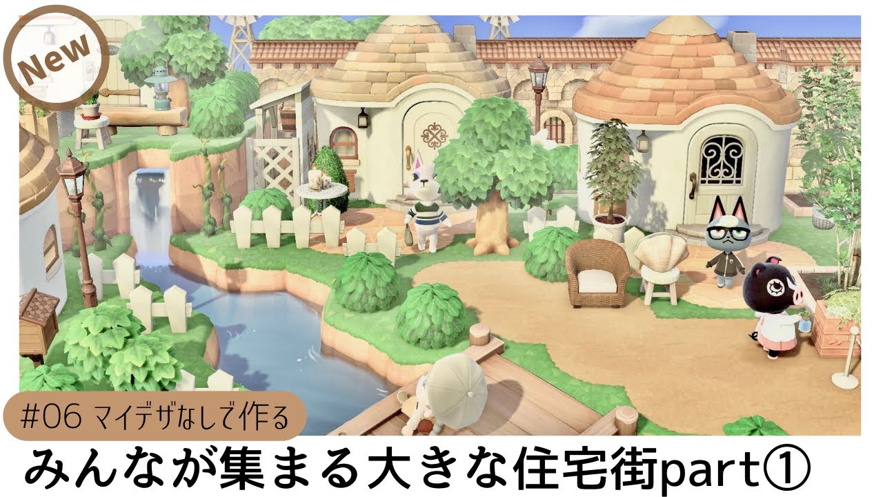【あつ森🎈】マイデザなしで作る🏠みんなが集まる大きな住宅街①🌳Large residential area～animal crossing ～