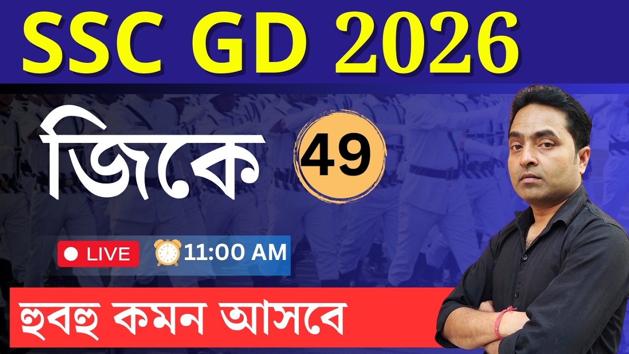 SCC GD 2026 GK in bengali | GD GK  in bengali | Roy's Coaching GK |