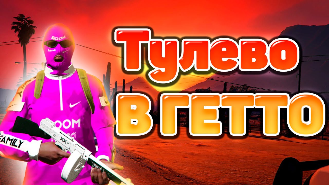 |ТУЛЕВО В ГЕТТО| - YouTube