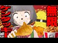ケンタッキーフライドチキンなら無限に食べられる説！