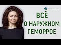 Все о наружном геморрое - ГЕМОРРОЙ лечение