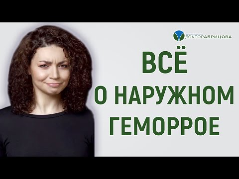 Вопрос: Как быстро избавиться от наружного геморроя?