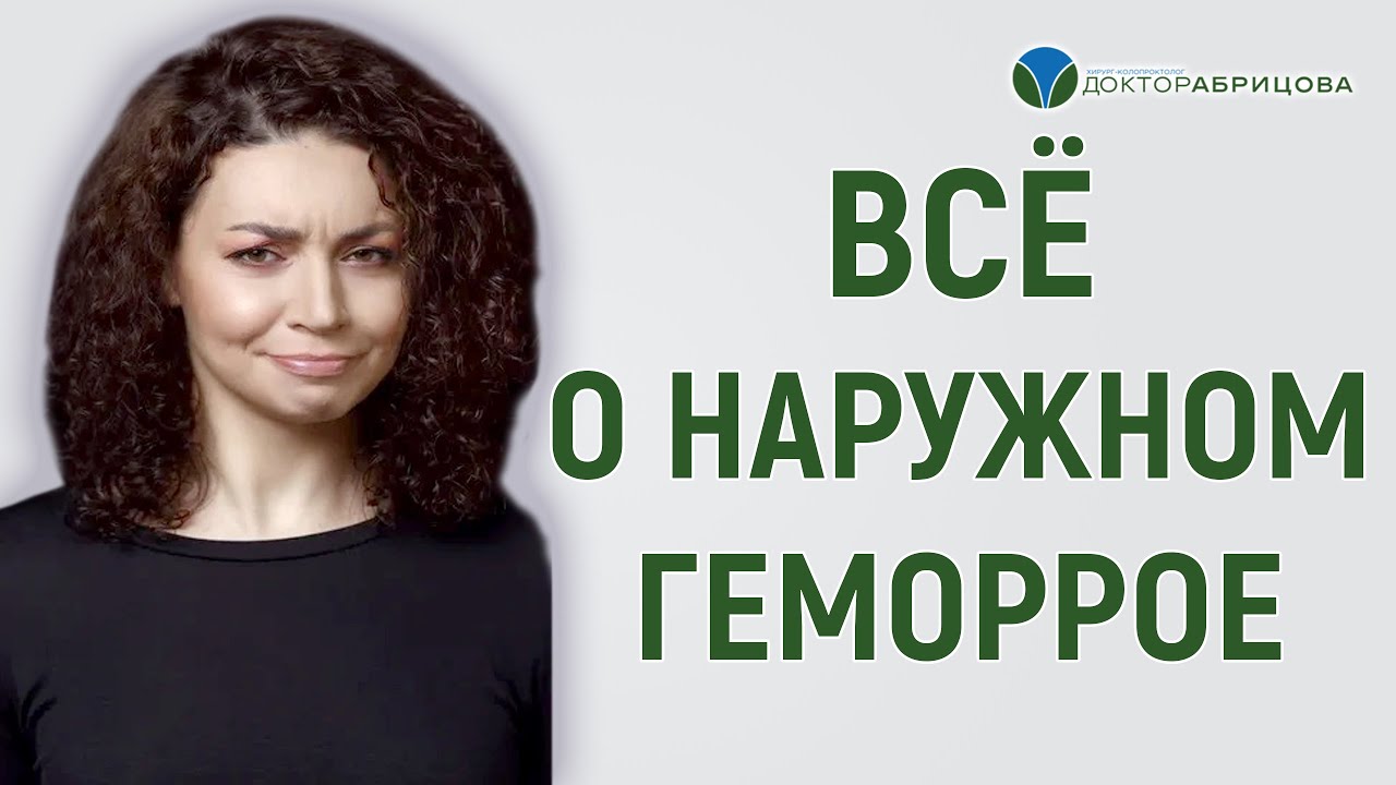 Все о наружном геморрое - ГЕМОРРОЙ лечение - YouTube