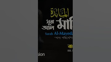 আল মায়িদাহ বাংলা | Surah Al-Ma’idah | ‎‫سورة المائدة‬‎ | Fahad Hossain | কোরআন তেলাওয়াত | #quran