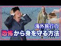 海外旅行の恐怖から身を守る方法