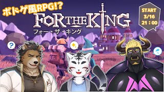 【For The King】ボドゲ×RPG‼これ沼です🌟【虎丸玲音/三ケ山銀次/黒鋼牛頭】