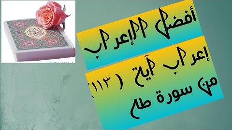 إعراب آية( ١١٣ ) من سورة طه