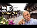 2026/8/15　柴崎おじいちゃん先生の生配信