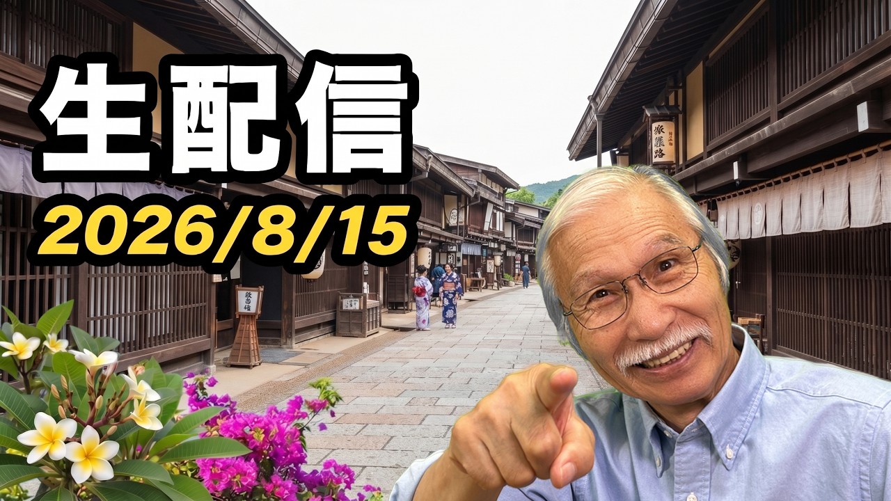 2026/8/15　柴崎おじいちゃん先生の生配信