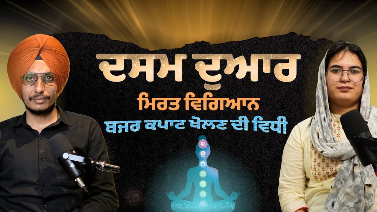 ਦਸਮ ਦੁਆਰ ਦਾ ਰਾਜ਼ ਜੋ ਕਿਸੇ ਨੇ ਨਹੀਂ ਦੱਸਿਆ! | ਜੀਵਨ ਦਾ ਅਸਲੀ ਮਕਸਦ ਸਮਝੋ | Spiritual Secrets of Body & Soul