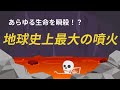 【スーパーボルケーノ】地球史上最大の噴火がヤバすぎた！！