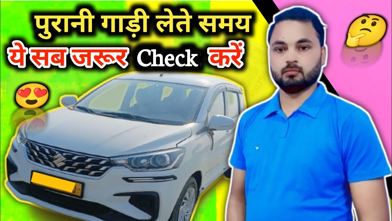 Purani gadi lete time पुरानी गाड़ी लेते समय क्या क्या check करें kya kya check kare 
