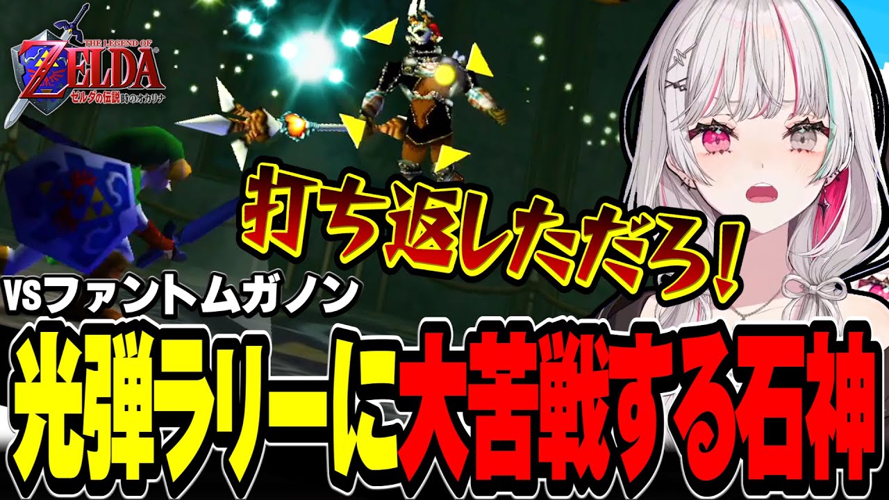 ファントムガノンとの光弾ラリーでボコボコにされる石神【ゼルダの伝説 時のオカリナ / #石神レトロゲーム部 / にじさんじ切り抜き / 石神のぞみ 】
