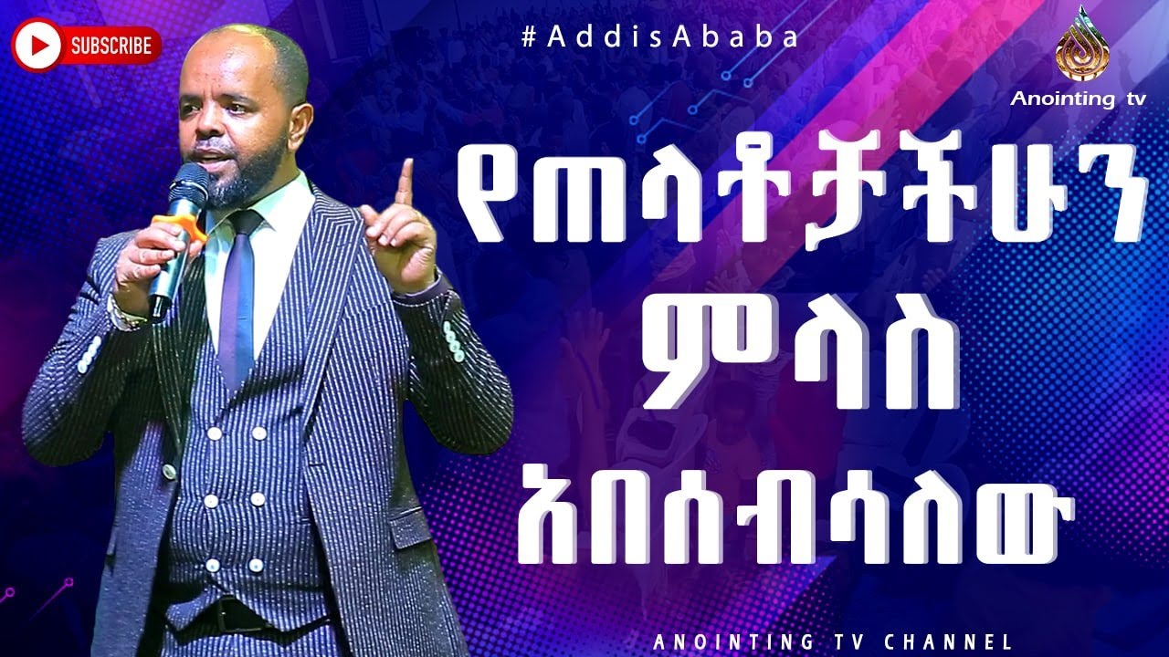 የጠላቶቻችሁን ምላስ አበሰብሰዋለው ...መታየት ያለበት ድንቅ ስብከት...#ADDIS ABABA አዲስ አበባ //ቁጥር 2// አጥቢያ