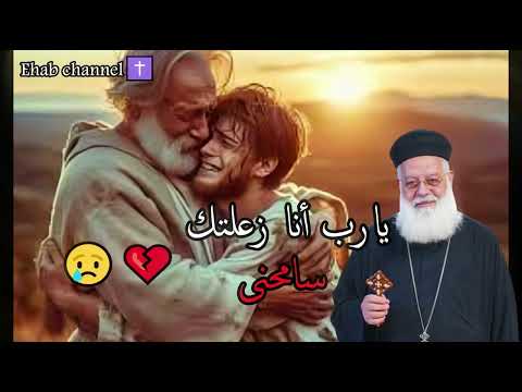 يارب أنا زعلتك سامحنى أبونا أغسطينوس