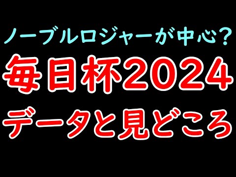 毎日杯2024の見どころとデータ！ノーブルロジャーが実績最上位もニュージーズなどほかにも注目馬多数！【毎日杯2024】