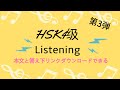 【HSK4級リスニング】】HSK level 4 test - listening汉语水平考试 四级听力模拟题第3弾