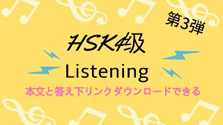【HSK4級リスニング】】HSK level 4 test - listening汉语水平考试 四级听力模拟题第3弾