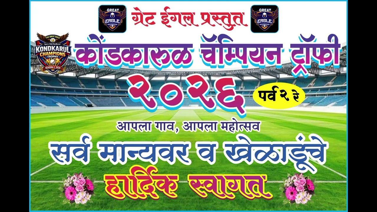 ग्रेट ईगल Theme Song | कोंड कारूळ चॅम्पियन्स ट्रॉफी २०२६ | प्रल्हाद पालशेतकर - गीतकार • निर्माता 