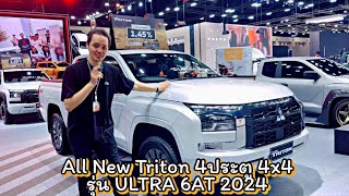 รีวิว Mitsubishi Allnew Triton Double Cab 4x4 Ultra 4WD 2024 ราคา 1,228,000 บาท ในงานMotor Expo 2023