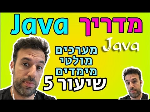 מדריך Java - שיעור 5: מערכים מולטי מימדים (multi dimensional arrays)