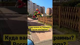 КУДА СВАЛИТЬ ИЗ УКРАИНЫ? В РОССИЮ? ЕВРОПУ?