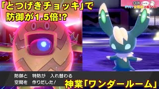 ポケモン剣盾 ワンダールーム型ニャオニクスとか言う 使いこなせると最強に見えるポケモン ポケットモンスター ソード シールド 剣盾 Youtube