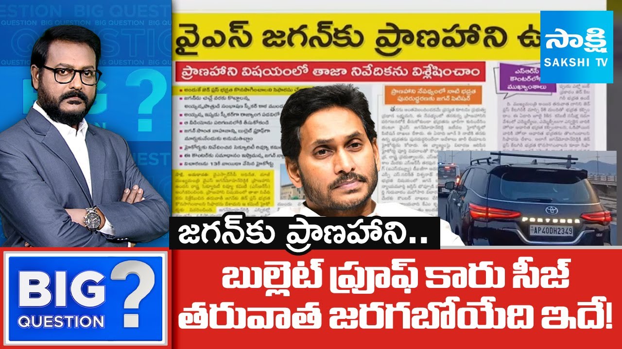 YS Jagan's Life Is In Danger | Bulletproof Car Seized By Police | Big ...