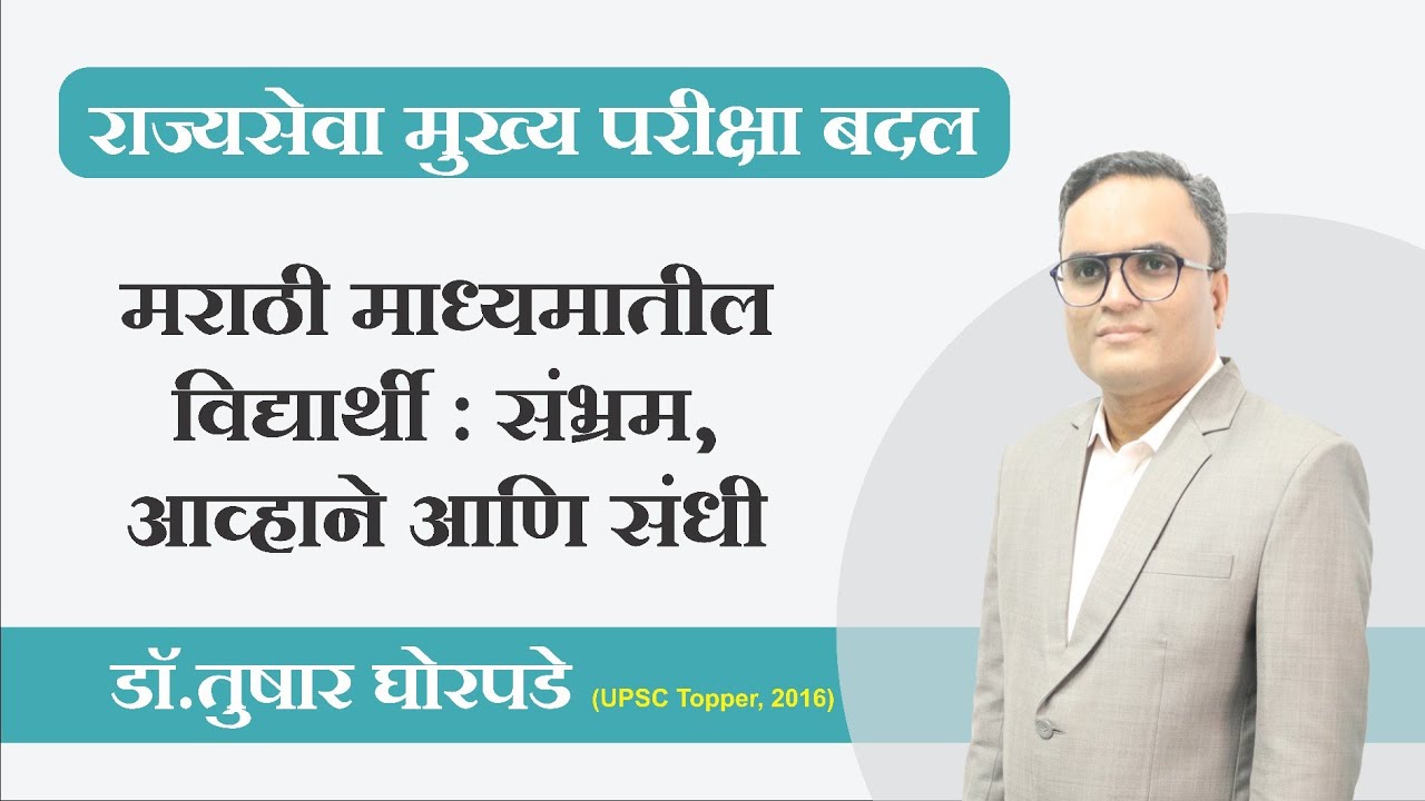 MPSC New Pattern |  Sahyadri IAS चे DrTushar Ghorpade सर यांची वास्तव कट्ट्यावर मुलाखत Vastav Katta