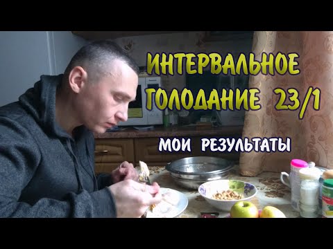 Я ел 1 раз в день и вот что со мной произошло! | Интервальное голодание 23/1 и мои результаты