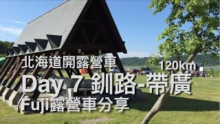 Day07釧路-帶廣-十勝川- 北海道露營車先鋒團Hokkaido ...