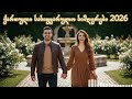 ქართული სასიყვარულო სიმღერები 2026 Best Qartuli Love Playlist