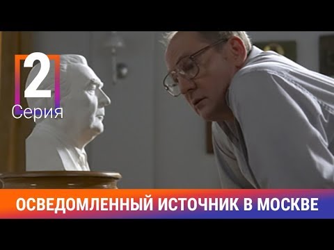 Осведомленный Источник в Москве. 2 Серия. Сериал. Документальная Драма. Амедиа