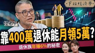 【理財】靠400萬退休竟能月領5萬？40歲才投資還來得及？揭退休族年賺6%的秘密？ft. 怪老子｜下班經濟學706｜謝哲青、張珈瑄