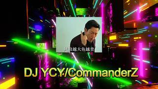 DJ YCY/CommanderZ『摇头必听~ 今晚你是我的人 vs 风浪越大魚越贵~不要偷人家的歌 吊你~』Mixtape 2X26