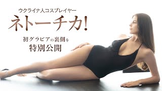 【身長180センチ!!!】ウクライナ人コスプレイヤー・ネトーチカさん！初グラビアの裏側を特別公開