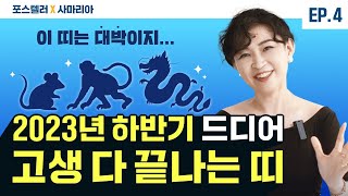 2024년에 드디어 고생 끝나고 복이 들어오는 띠! 축하드려요! (사마리아 인터뷰 4편)