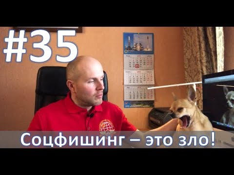 #35. Соцфишинг (socfishing)