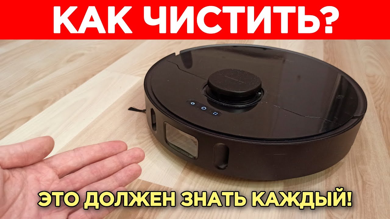 Робот Пылесос Как Чистить? ЭТО ДОЛЖЕН ЗНАТЬ КАЖДЫЙ! - YouTube