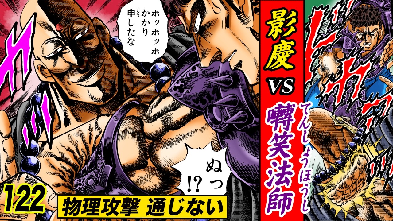 影慶vs囀笑法師…毒手敗れる【魁!!男塾122】